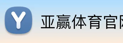 亚赢体育官网 logo